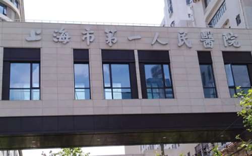 上海市第一人民醫(yī)院.jpg