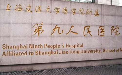 上海第九醫(yī)院.jpg
