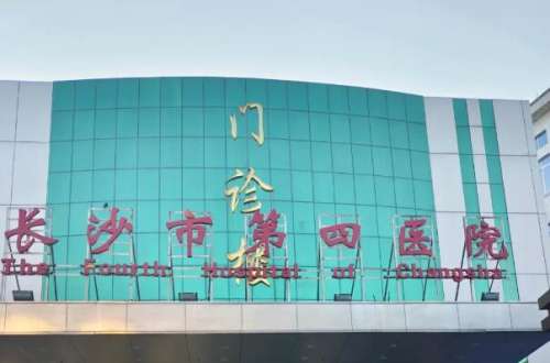 長(zhǎng)沙市第四醫(yī)院.jpg