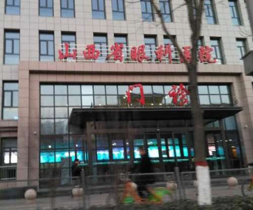 山西省眼科醫(yī)院.jpg