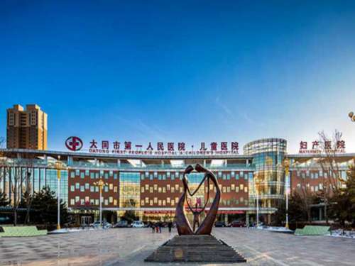 大同市第一人民醫(yī)院.jpg