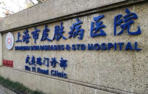 上海市皮膚病醫(yī)院 上海市皮膚病醫(yī)院