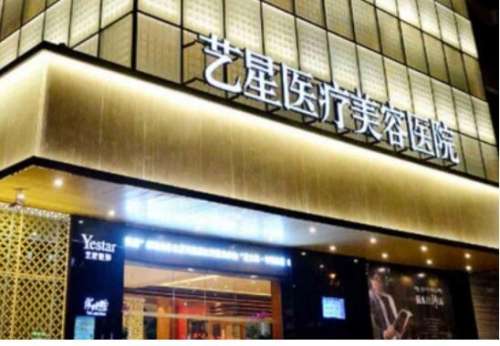 上海藝星醫(yī)療美容醫(yī)院.jpg