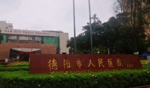 德陽醫(yī)美祛斑醫(yī)院排名？包括有德陽市人民醫(yī)院、德陽眼科醫(yī)院、德陽德美整形