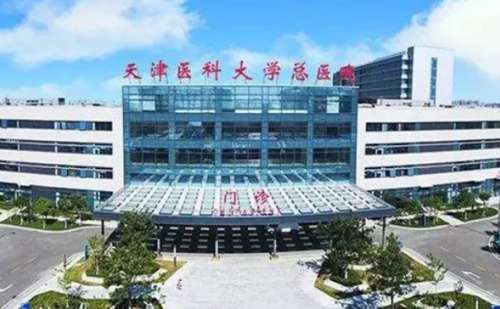 天津醫(yī)科大學(xué)總醫(yī)院.jpg
