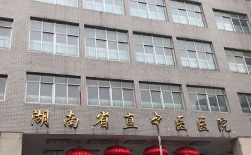 湖南省直中醫(yī)醫(yī)院.jpg