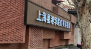 上海星港華醫(yī)療美容醫(yī)院簡介、醫(yī)院資料、價(jià)格明細(xì)表在線查看！